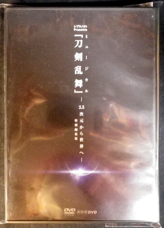 DVDシブヤノオトPresents ミュージカル 刀剣乱舞 2.5次元から