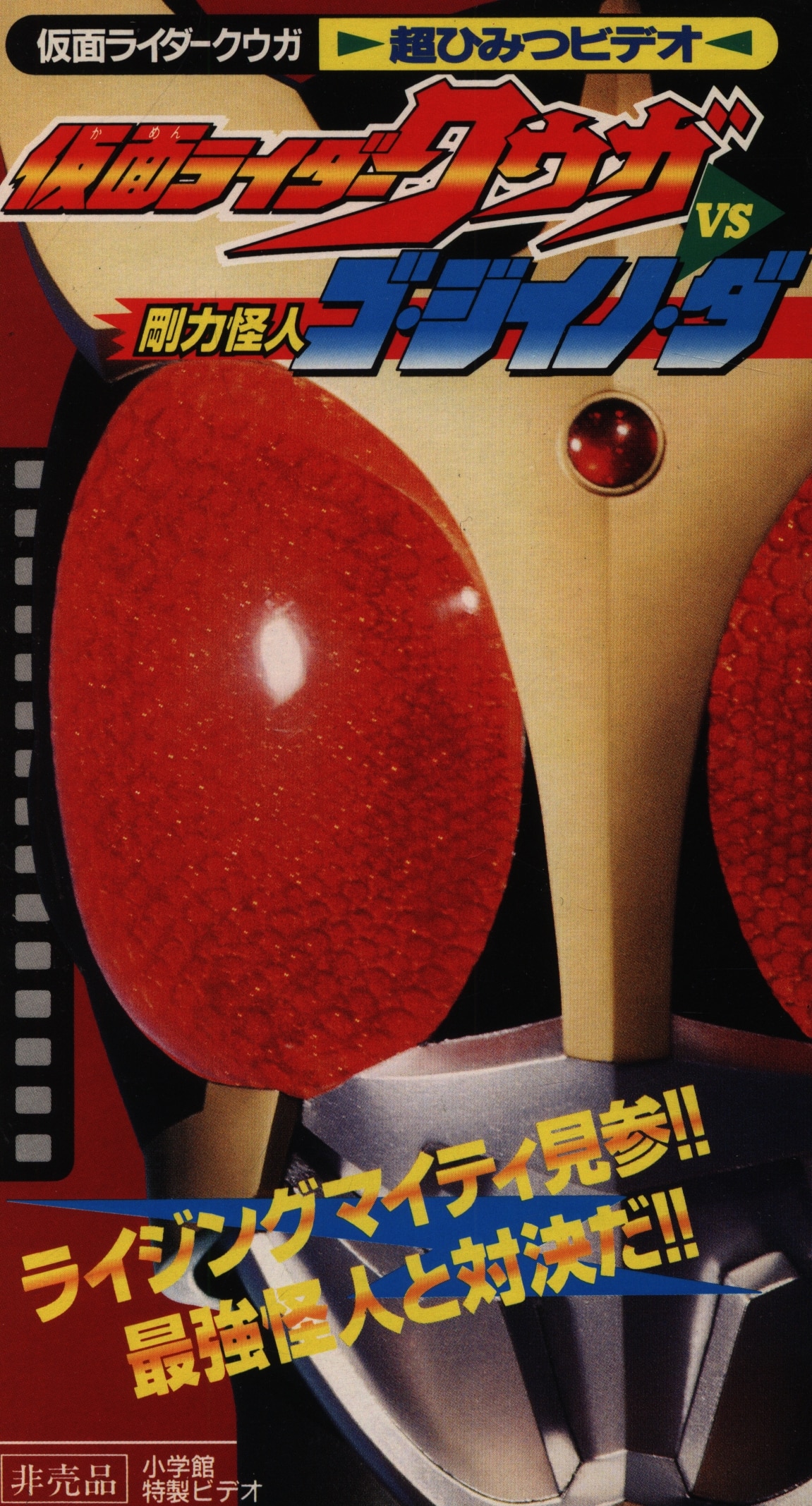 小学館 特撮VHS 仮面ライダークウガVS剛力怪人ゴ・ジイノ・ダ 超ひみつビデオ | ありある | まんだらけ MANDARAKE