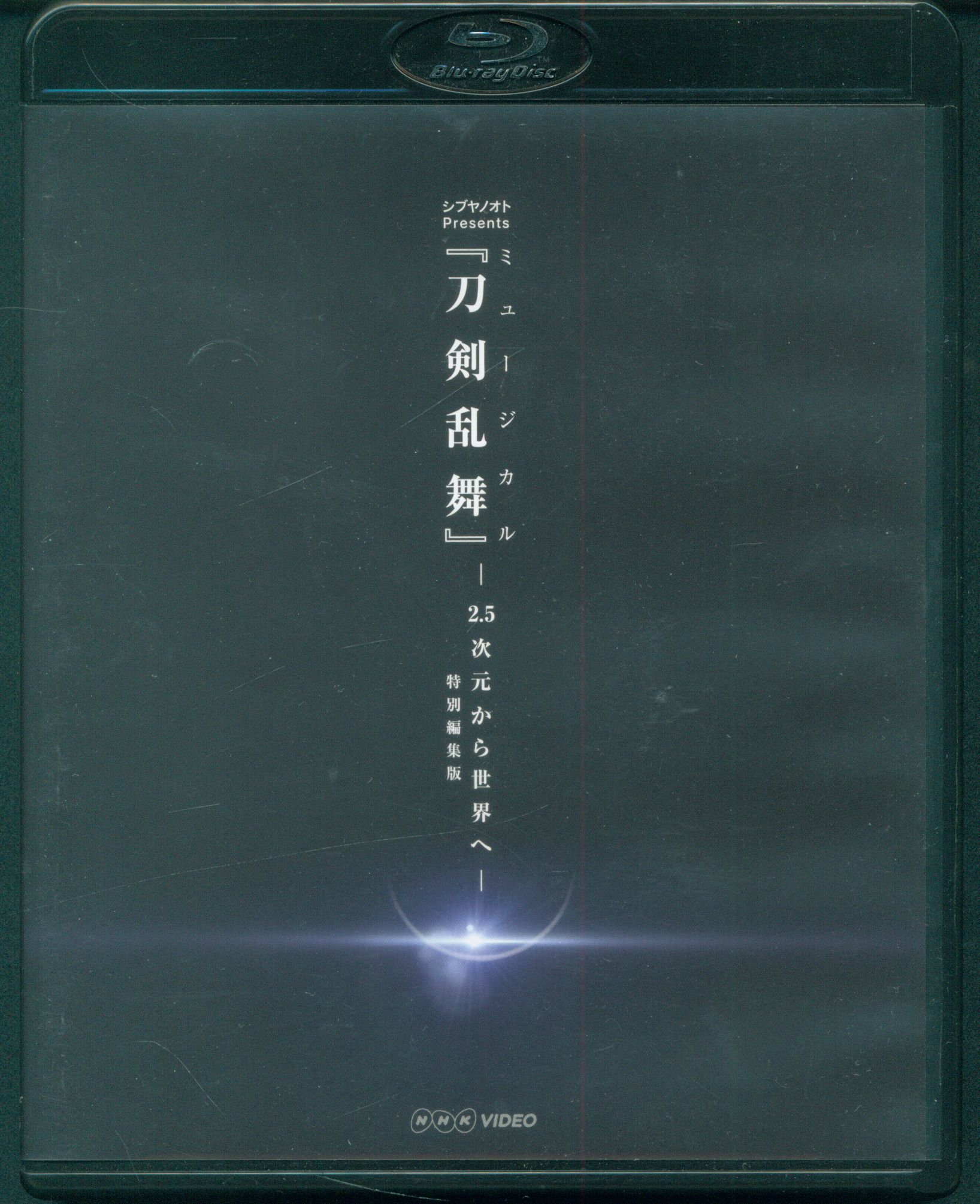 ミュージカル刀剣乱舞　2.5次元から世界へ　Blu-ray