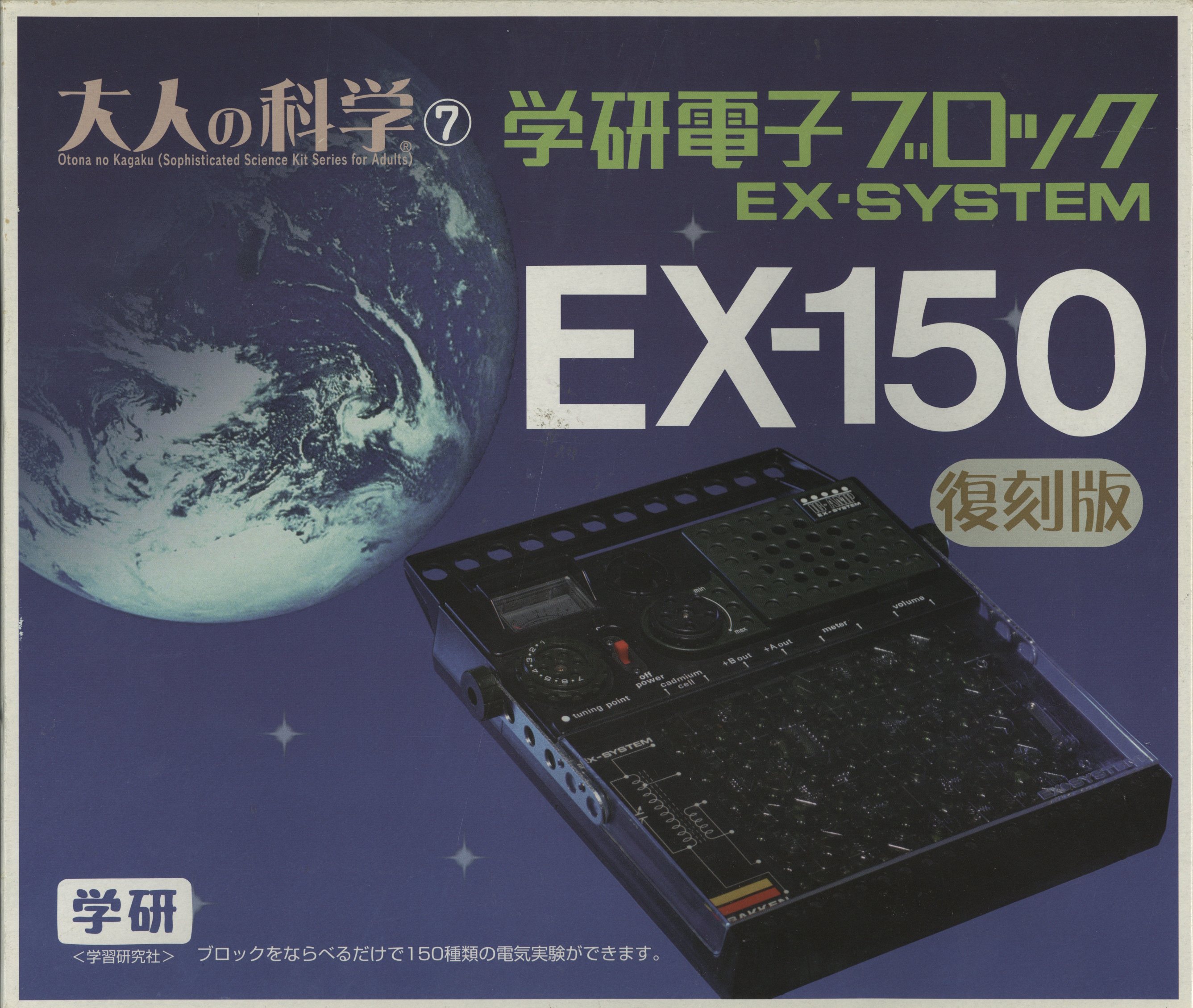 学研 大人の科学シリーズ7 電子ブロック EX-150復刻版 - ソフトウェア