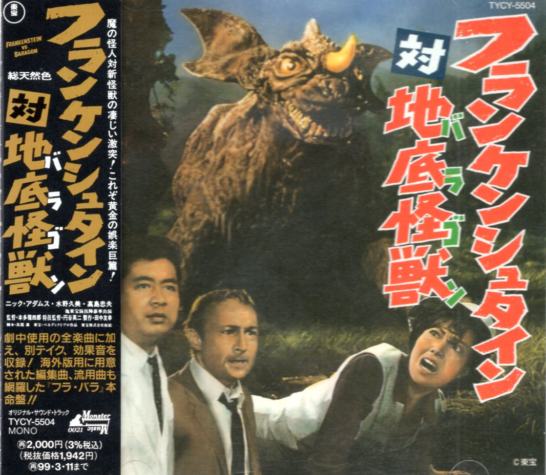 特撮cd フランケンシュタイン対地底怪獣バラゴン 東宝怪獣映画選集 7 まんだらけ Mandarake