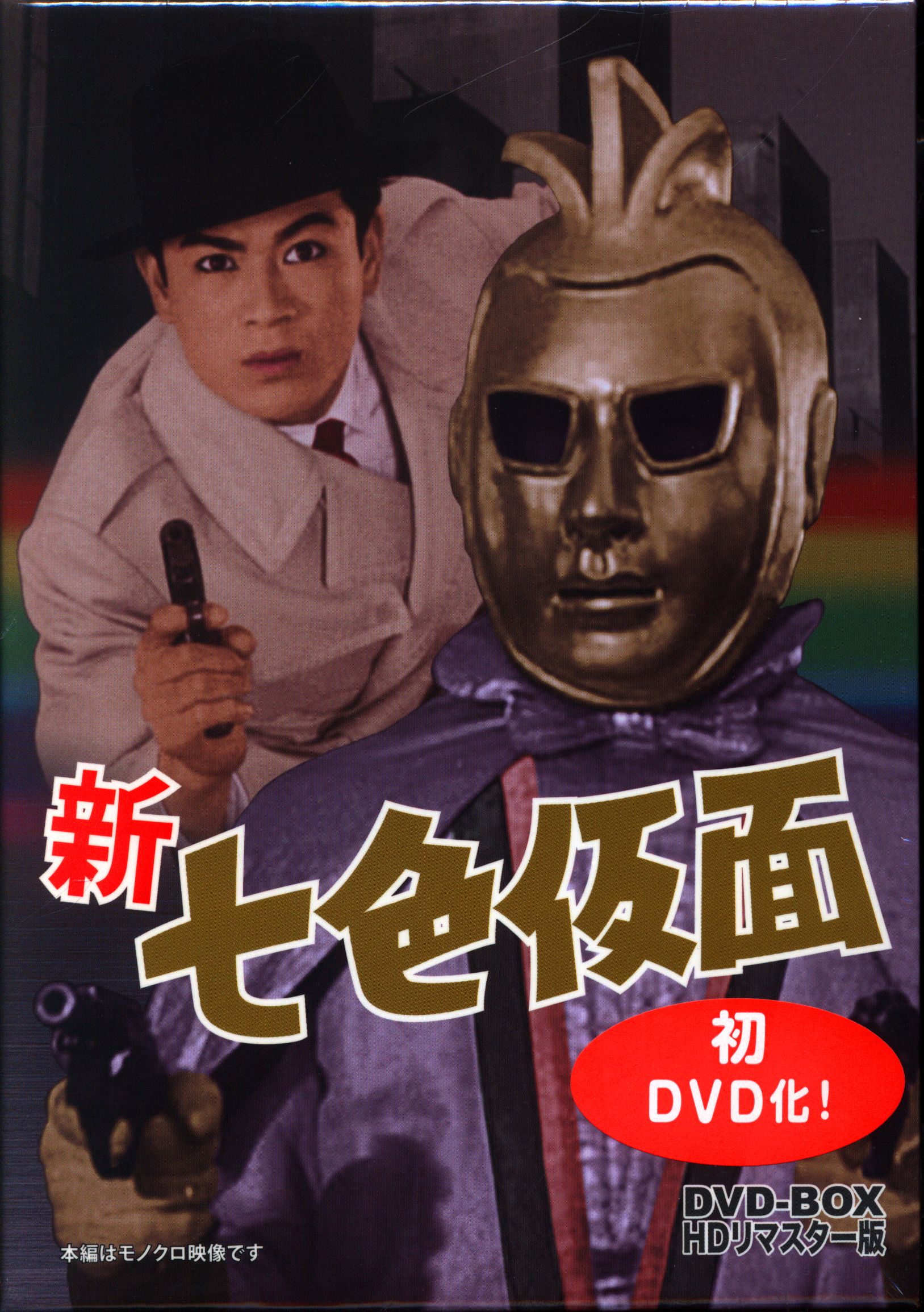 特撮DVD 新 七色仮面 DVD-BOX HDリマスター版 | まんだらけ Mandarake