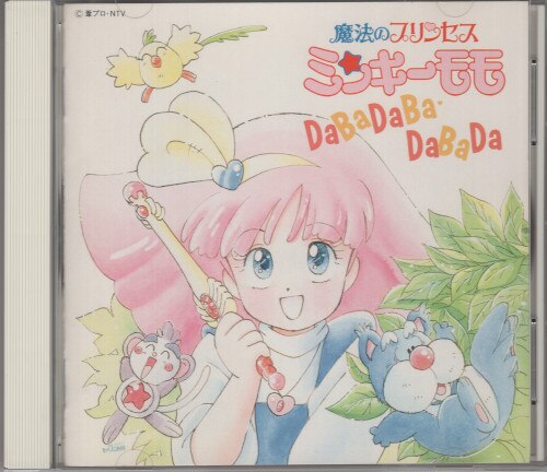 アニメCD 魔法のプリンセス ミンキーモモ DaBaDaBa・DaBaDa