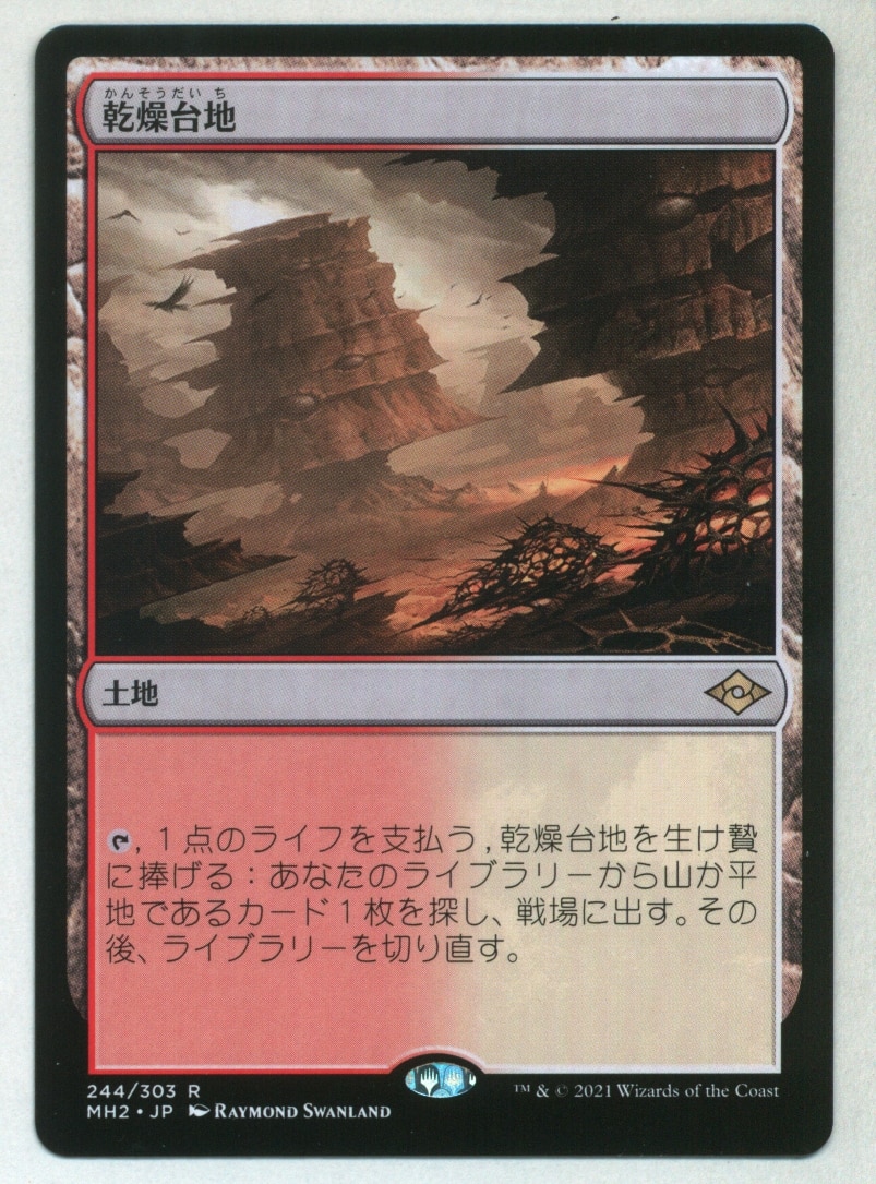 MTG モダンホライゾン2 MH2 【日】乾燥台地/Arid Mesa 土地R