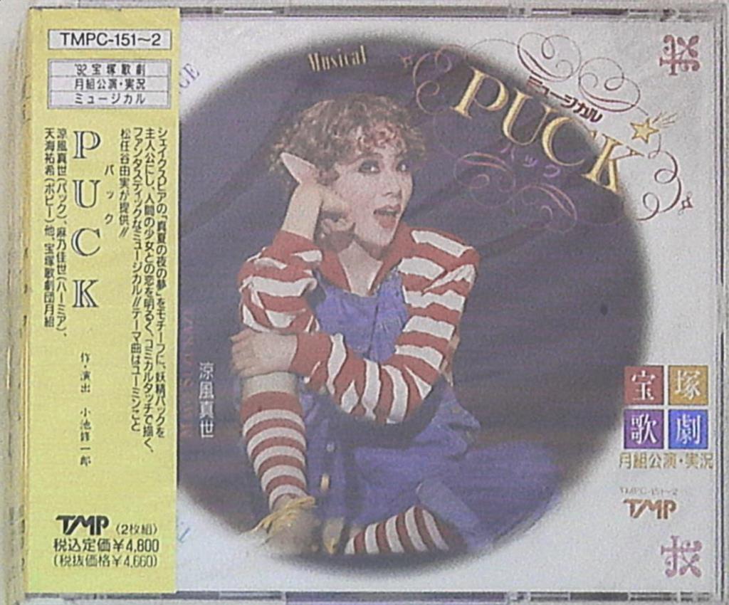 涼風真世・麻乃佳世 月組1992年CD PUCK/メモリーズ・オブ・ユー 宝塚 