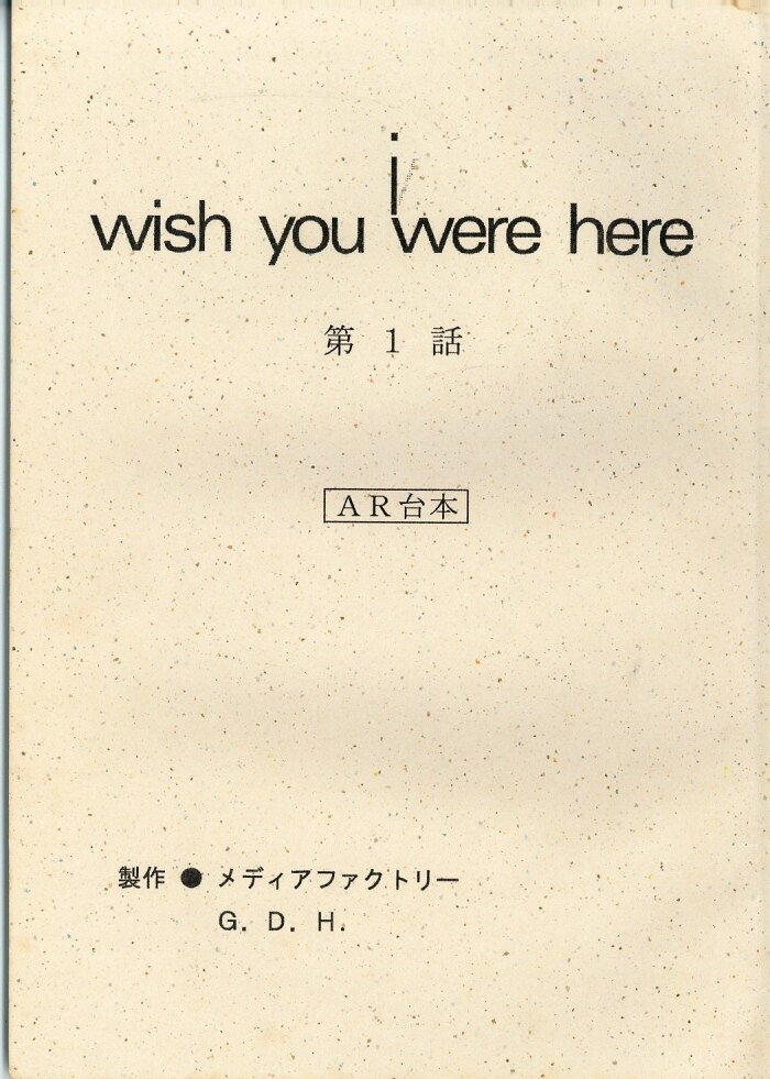 I Wish You Were Here あなたがここにいてほしい 台本 第1話 まんだらけ Mandarake