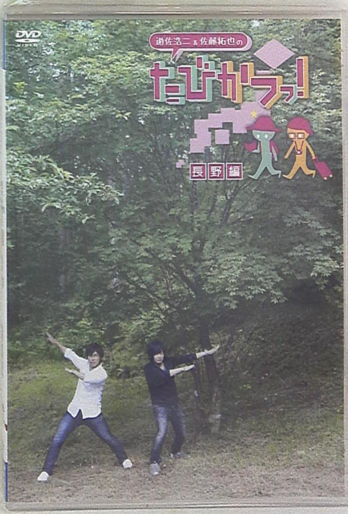 フロンティアワークス 遊佐浩二 佐藤拓也 遊佐浩二 佐藤拓也の たびかつっ 長野編 まんだらけ Mandarake