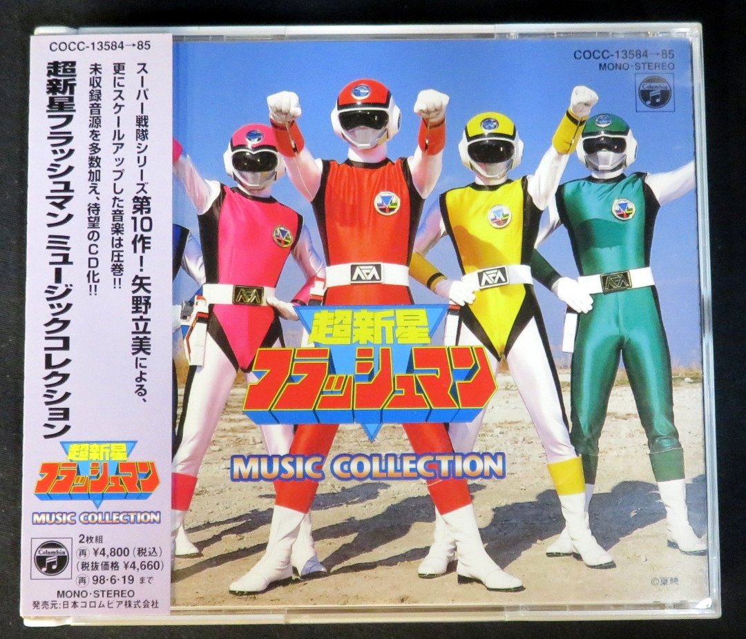 特撮CD 超新星フラッシュマン ミュージックコレクション | まんだらけ