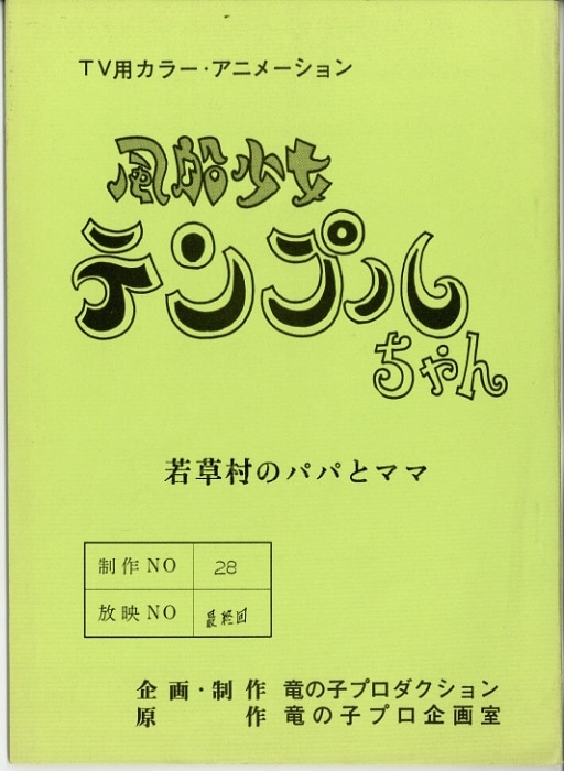 風船少女テンプルちゃん 最終話 まんだらけ Mandarake