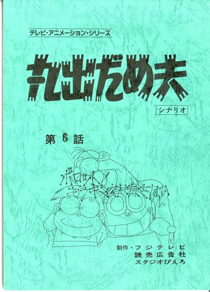 丸出だめ夫 台本 第6話 まんだらけ Mandarake