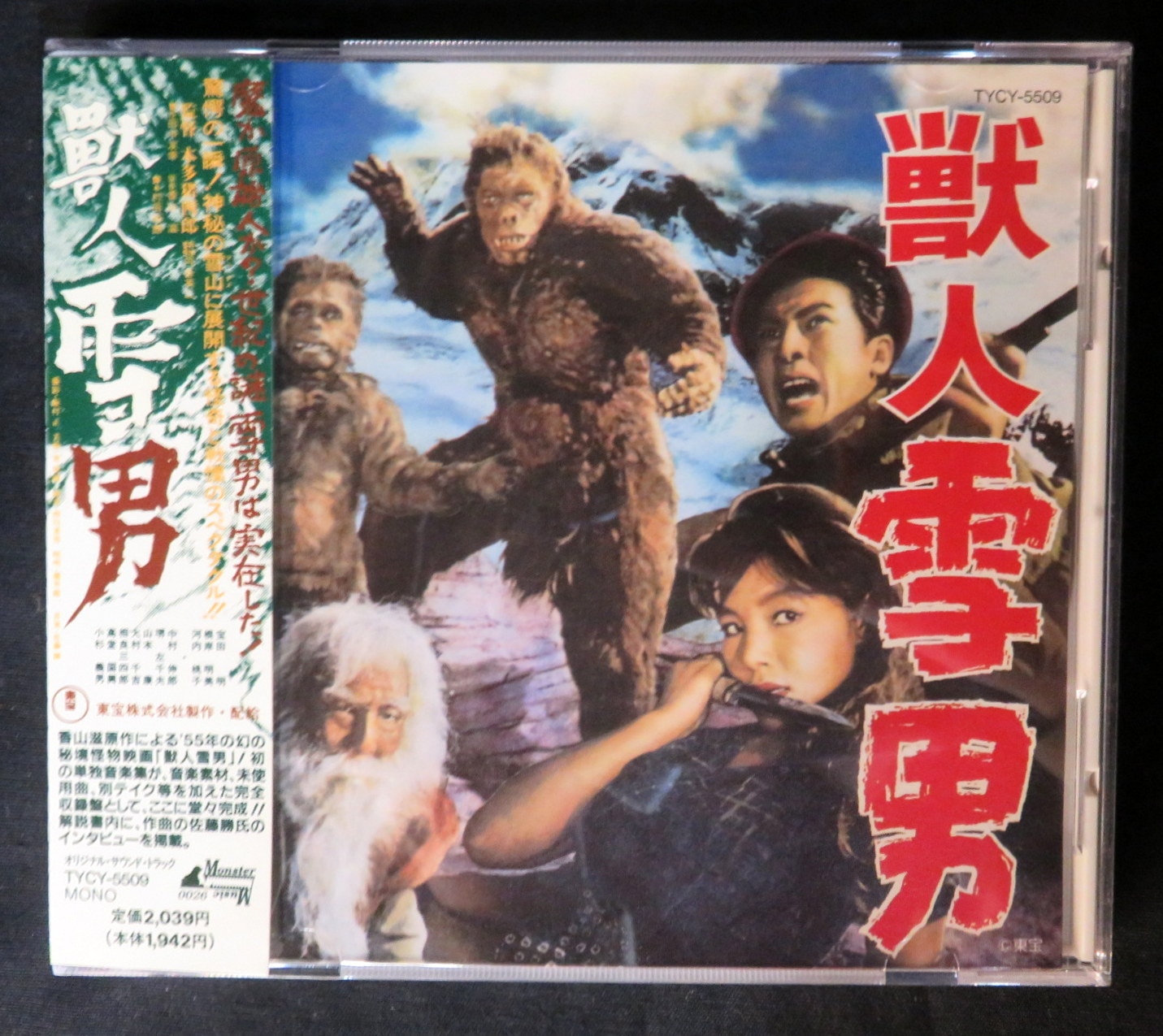 特撮CD 獣人雪男/東宝怪獣映画選集 12 | まんだらけ Mandarake