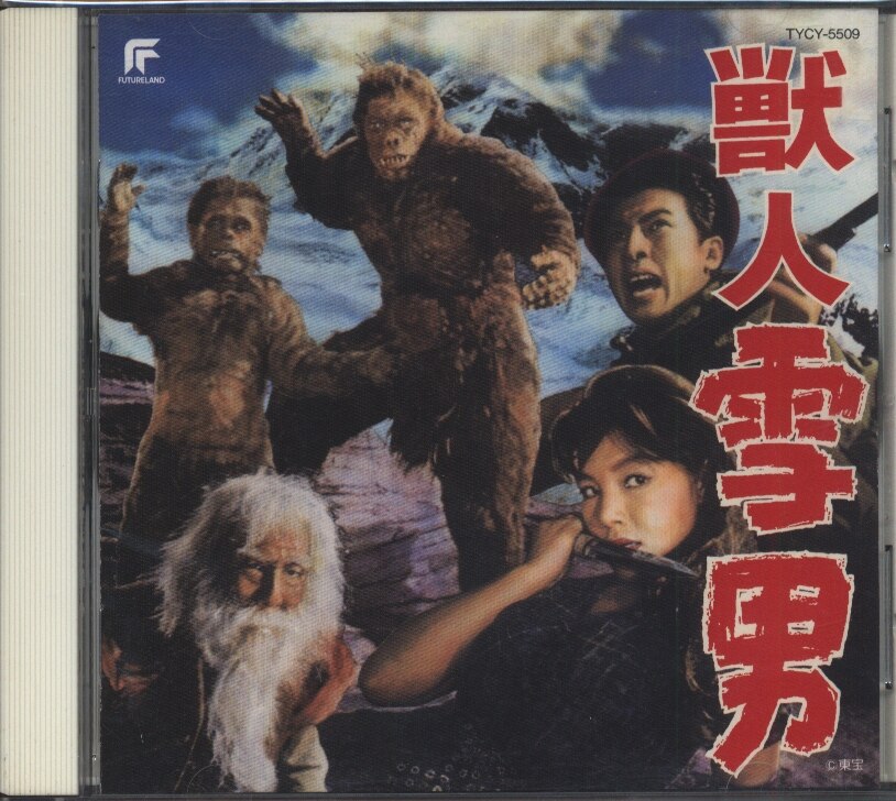 獣人雪男/東宝怪獣映画選集 12 ※帯欠 | まんだらけ Mandarake