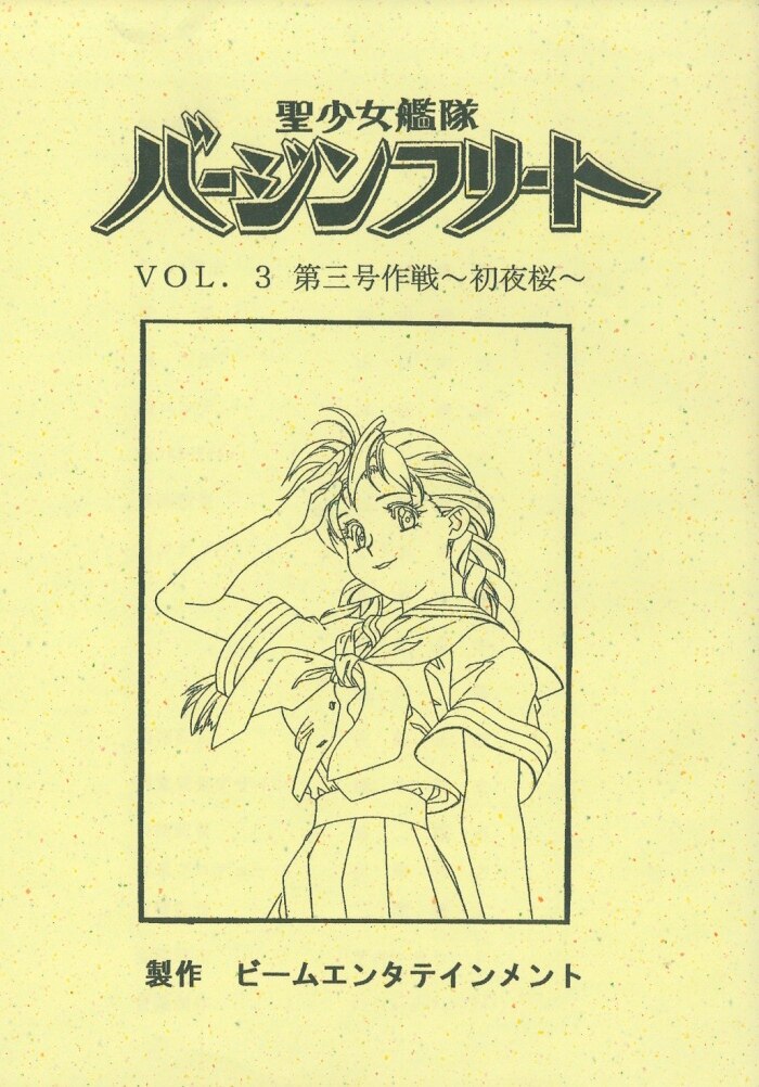 聖少女艦隊バージンフリート　台本 第3話 OVA