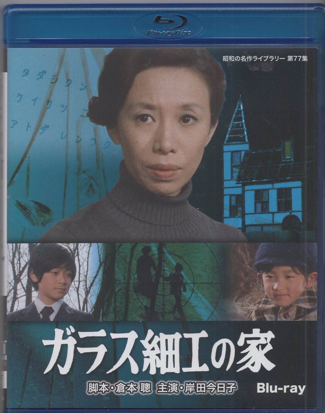 ガラス細工の家 Blu-ray 04-MS1205-01M - 通販 - gofukuyasan.com