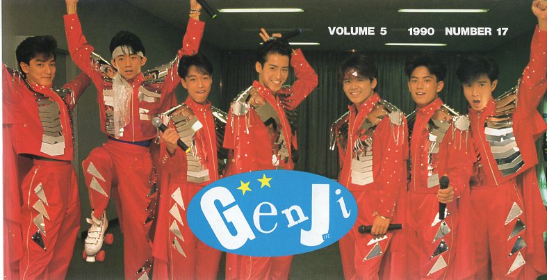 光GENJI ファンクラブ会報 バタ臭 17冊セット