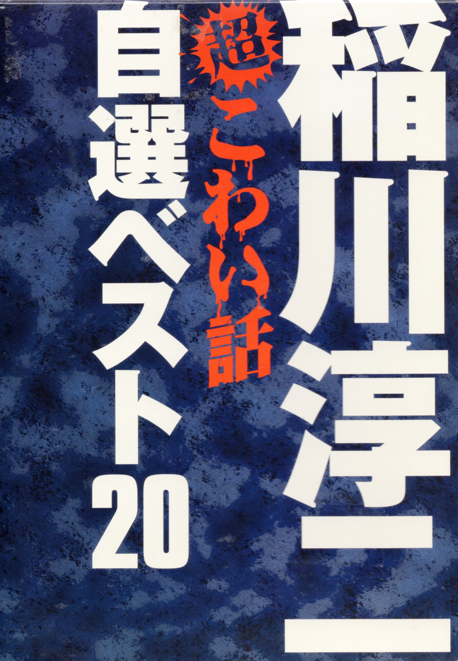 まんだらけ通販 バラエティdvd 稲川淳二 超こわい話自選ベスト 中野店からの出品