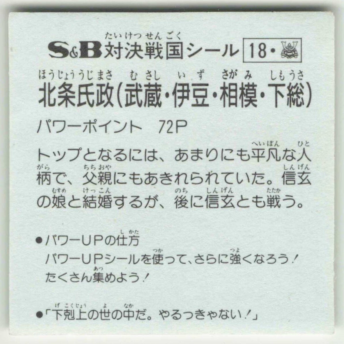 SB対決戦国シール 蘆名盛氏 - その他