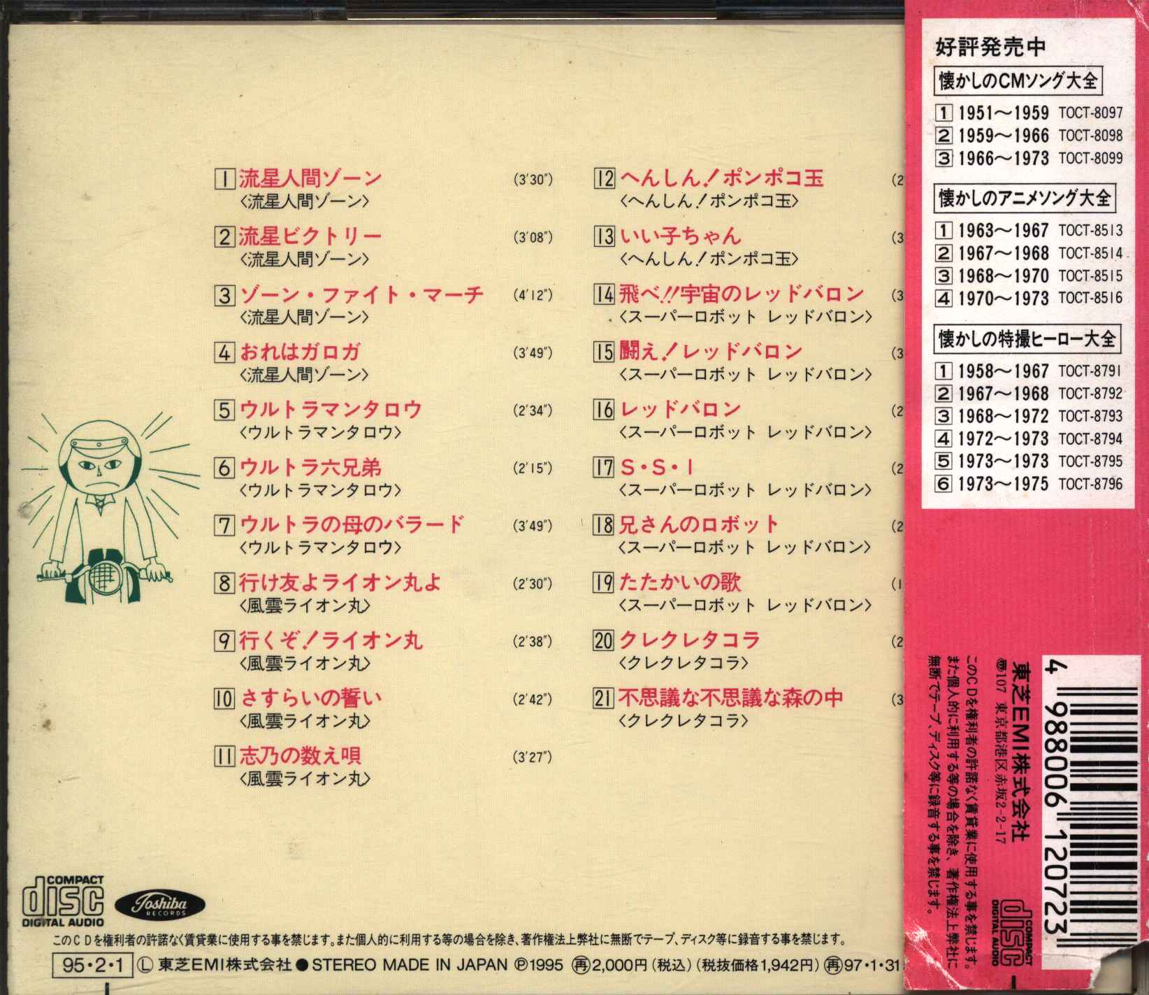 特撮cd 懐かしの特撮ヒーロー大全 1973 1973 5 まんだらけ Mandarake