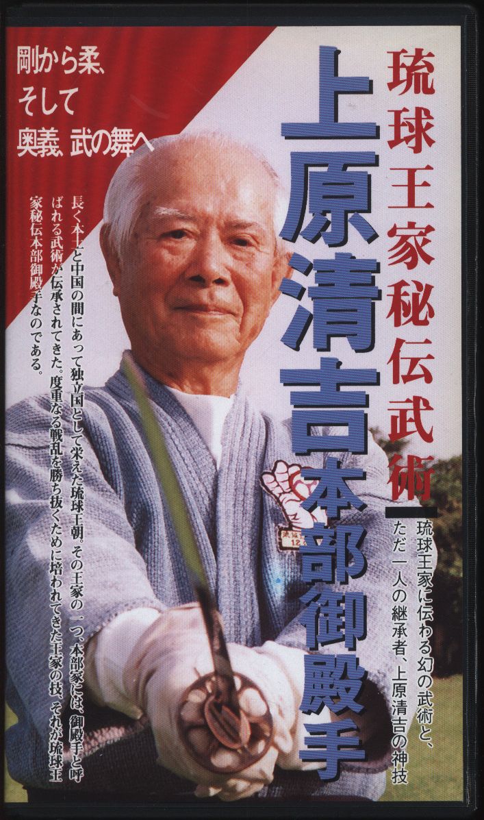 VHS 上原清吉 上原清吉 本部御殿手 | まんだらけ Mandarake