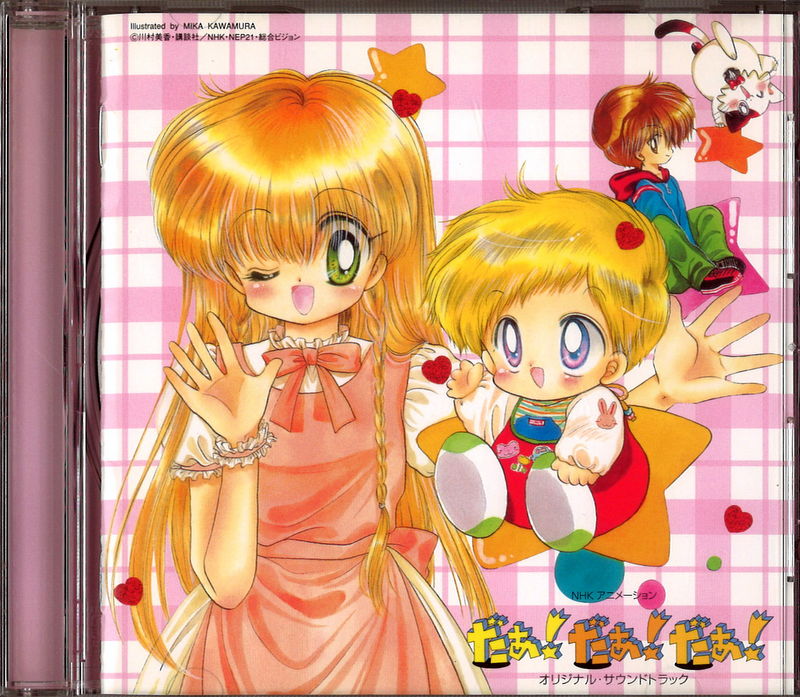 Cd だぁ だぁ だぁ オリジナルサウンドトラック ディスク盤面a ライナー少傷み まんだらけ Mandarake