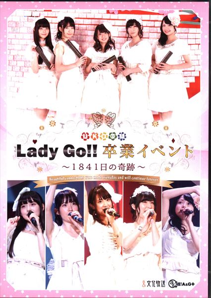 声優dvd Lady Go 卒業イベント 1841日の奇跡 まんだらけ Mandarake