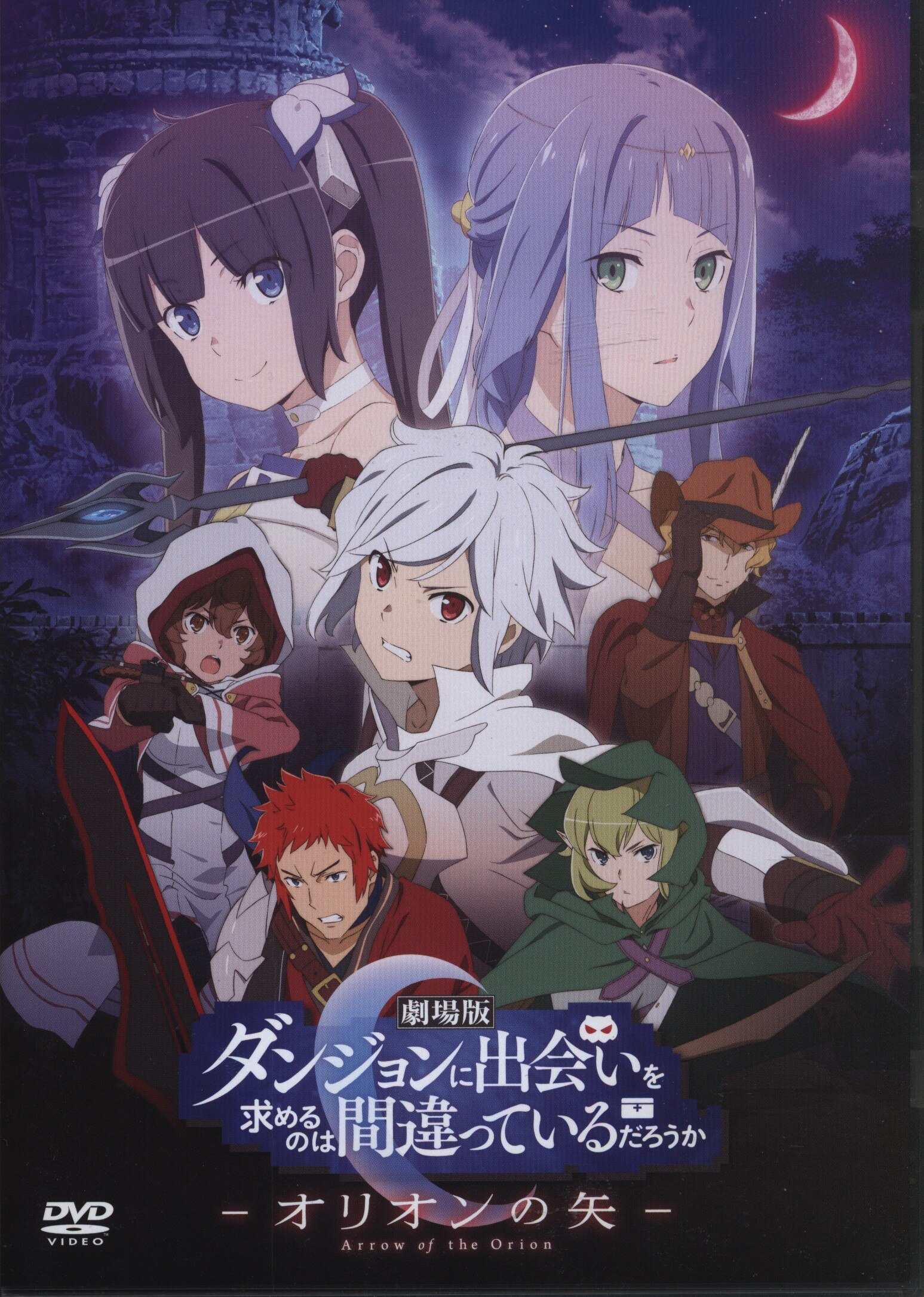 アニメdvd ワーナー ブラザーズ ホームエンターテイメント 劇場版 ダンジョンに出会いを求めるのは間違っているだろうかーオリオン まんだらけ Mandarake
