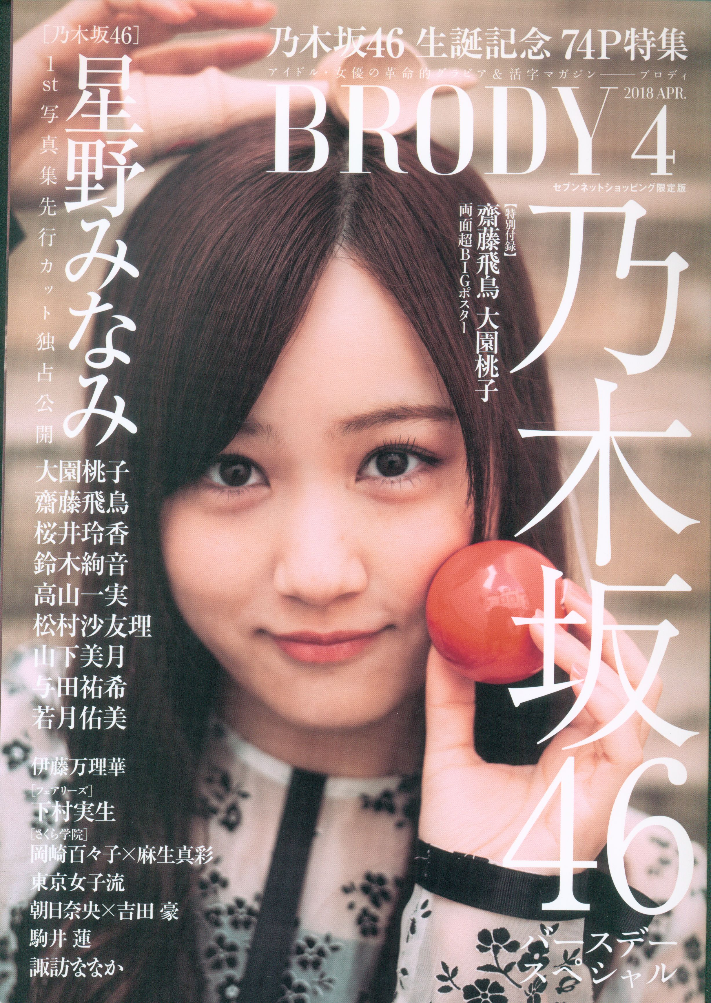 白夜書房 表紙 星野みなみver 乃木坂46 Brody 18年4月号乃木坂46バースデースペシャル まんだらけ Mandarake