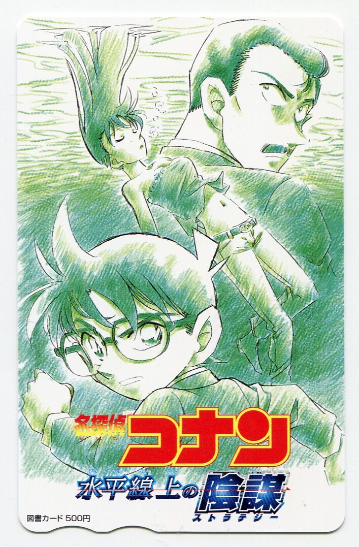 少年サンデー 青山剛昌 名探偵コナン 水平線上の陰謀 図書カード まんだらけ Mandarake
