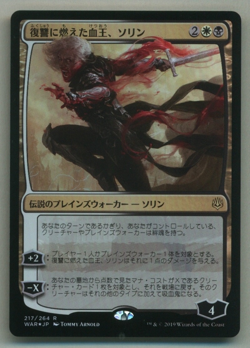 復讐に燃えた血王、ソリン Sorin, Vengeful Bloodlord - マジック：ザ