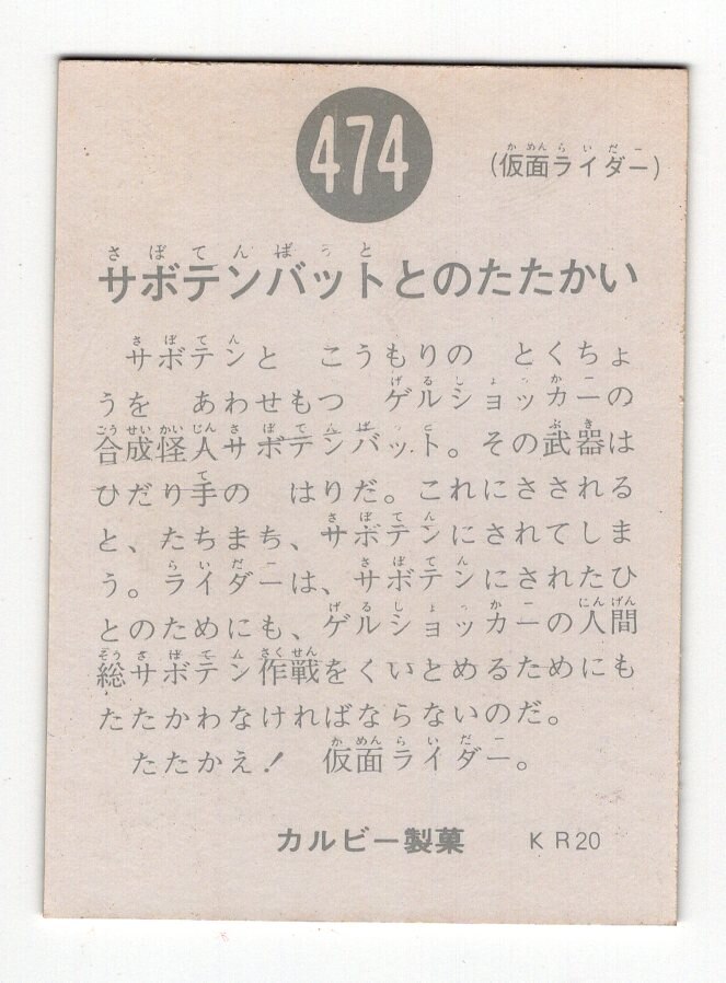 カルビー製菓 【旧仮面ライダーカード】 KR20版 サボテンバットとのたたかい 474