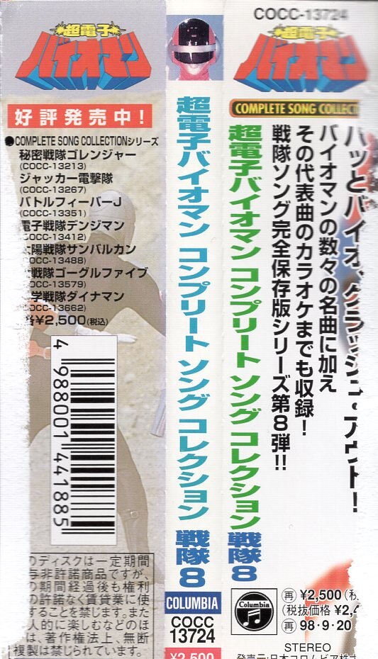 市場 超電子バイオマンCD コンプリートソングコレクション 戦隊8