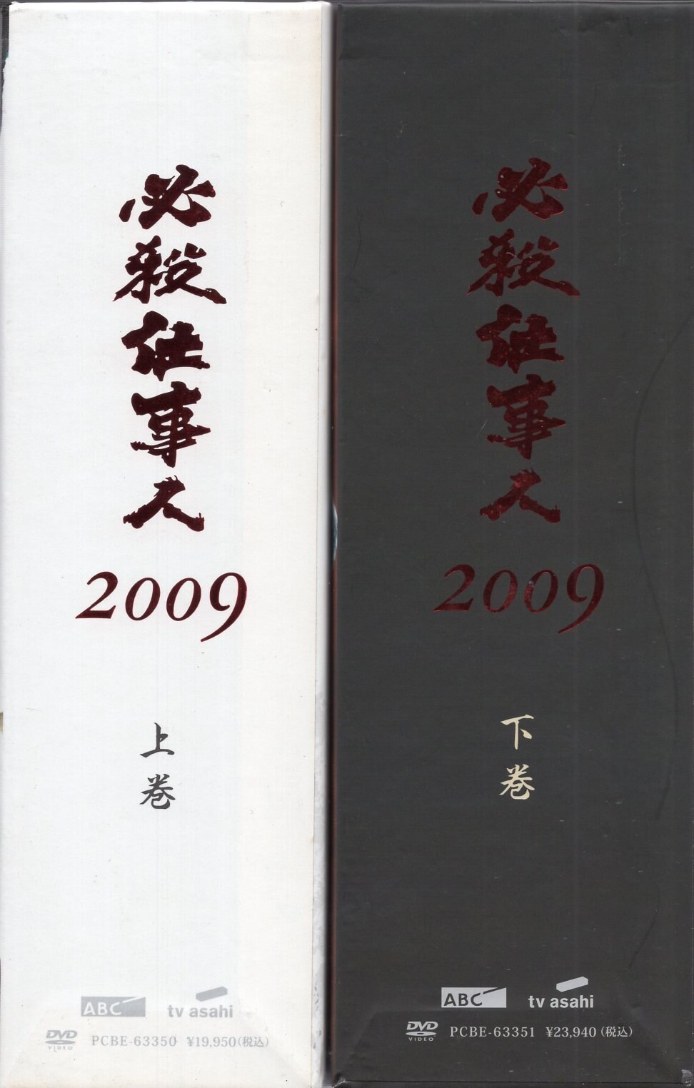 ダイゾー ナチュラル 必殺仕事人 2009 DVD-BOX 上・下巻セット