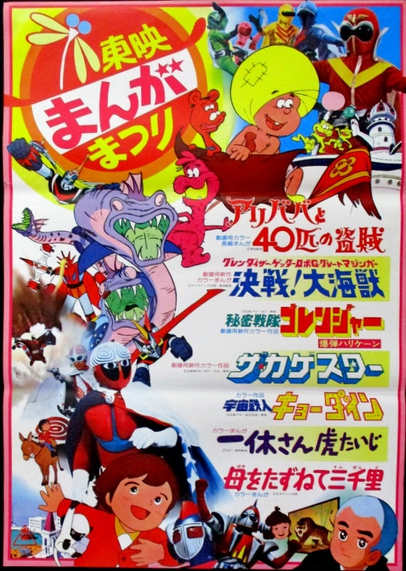 東映 東映まんがまつり アリババと40匹の盗賊 再映 他 B2ポスター 混載版 まんだらけ Mandarake