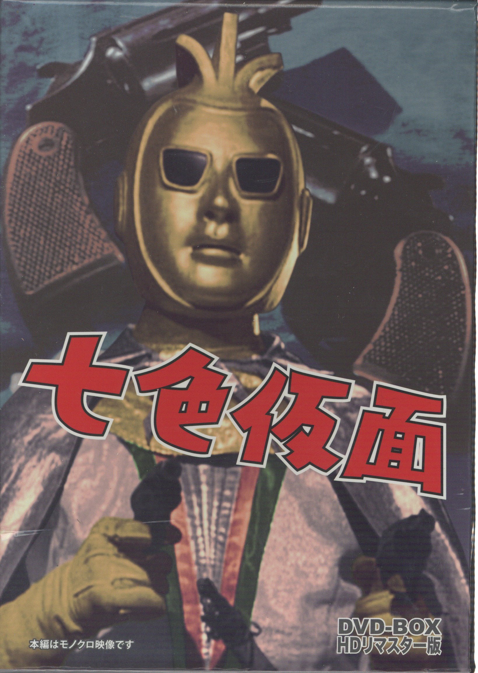 七色仮面 新七色仮面セット DVD-Box リマスター版｜映画