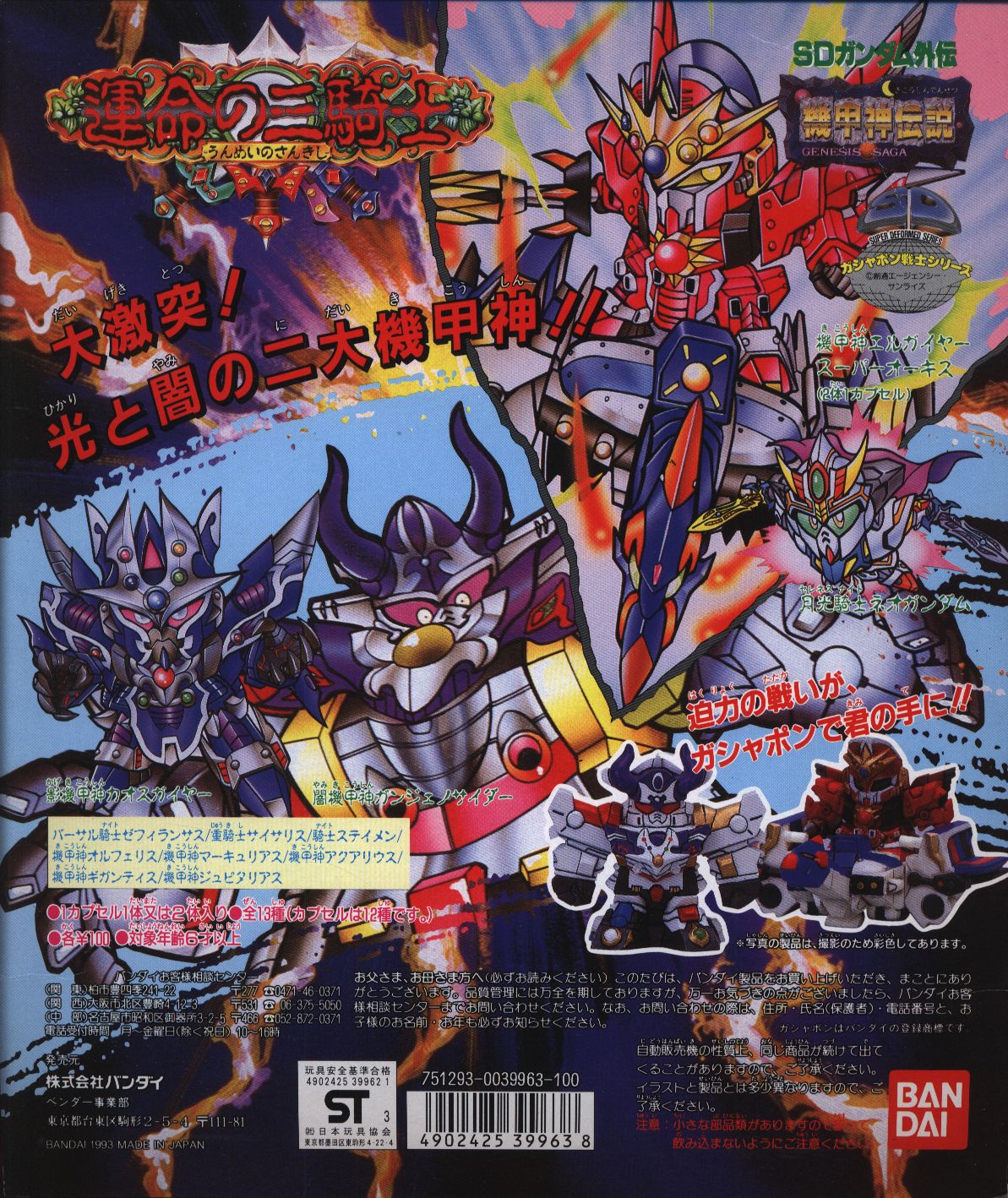 まんだらけ通販 バンダイ 台紙 ガシャポン戦士 Sdガンダム外伝 機甲神伝説 機甲神伝説 運命の三騎士 Sahraからの出品