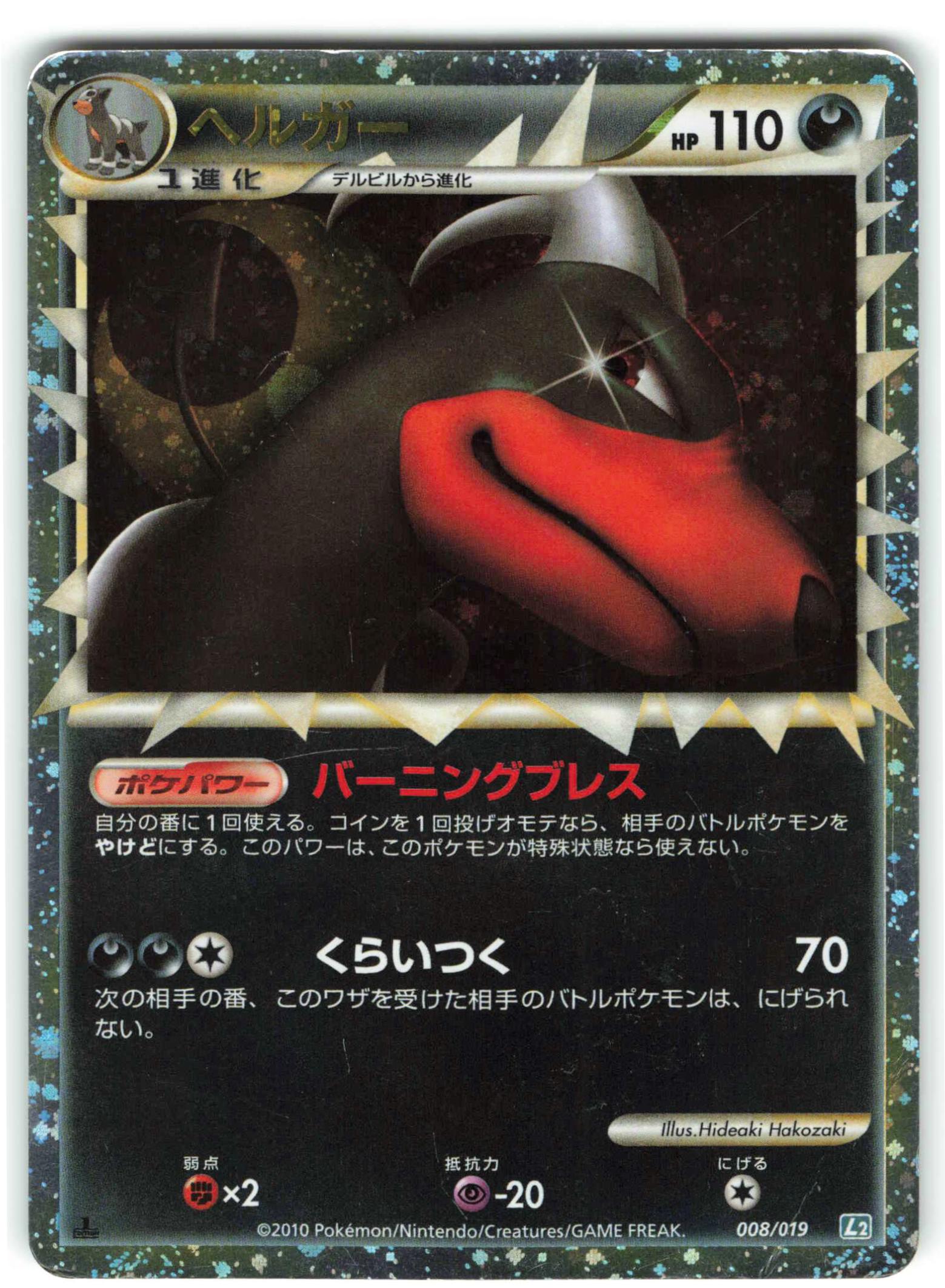 Pokemon LEGEND【構築済】 008/019 ヘルガー(グレート) L2