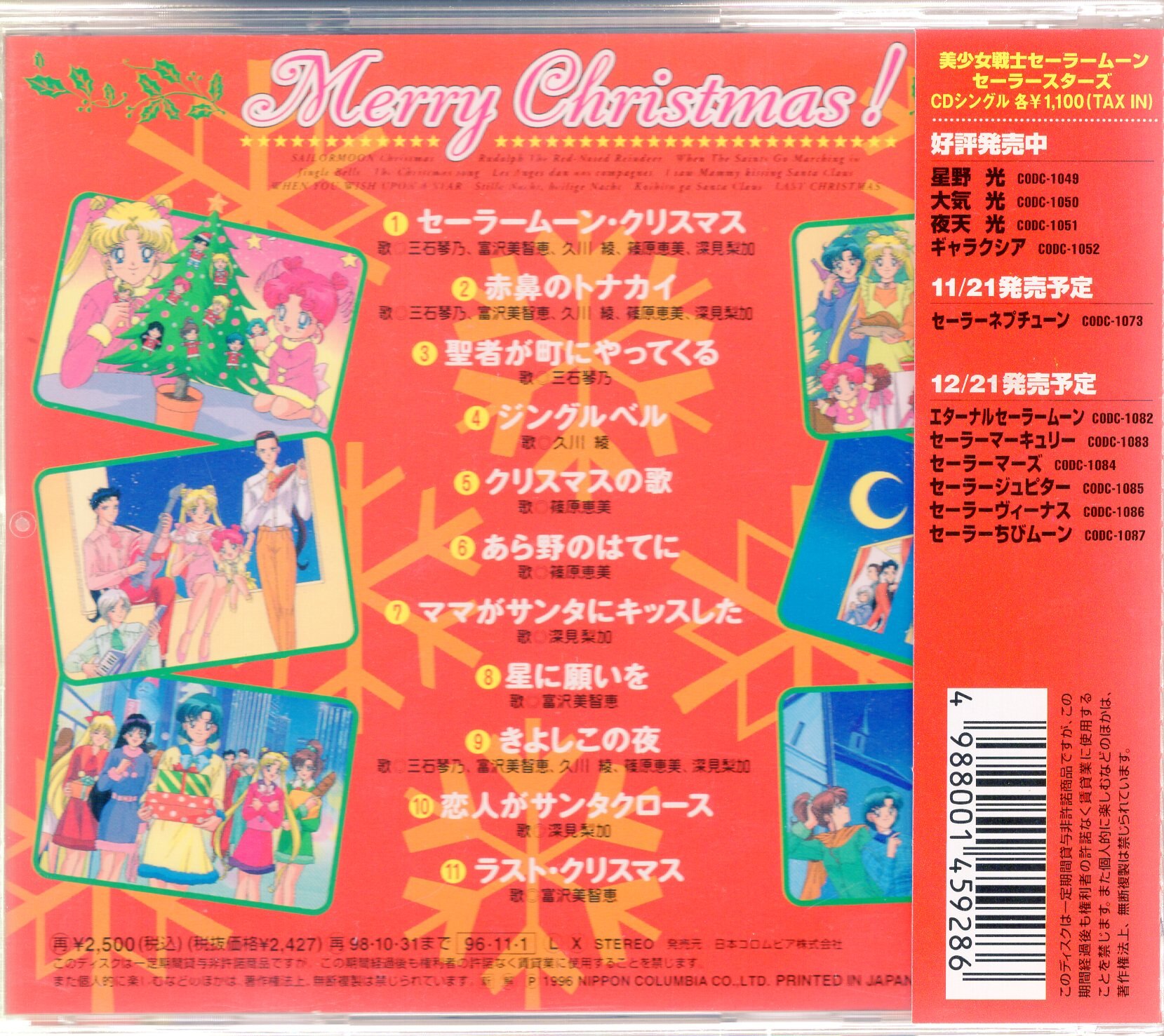 日本コロムビア アニメCD !)セーラースターズ メリークリスマス
