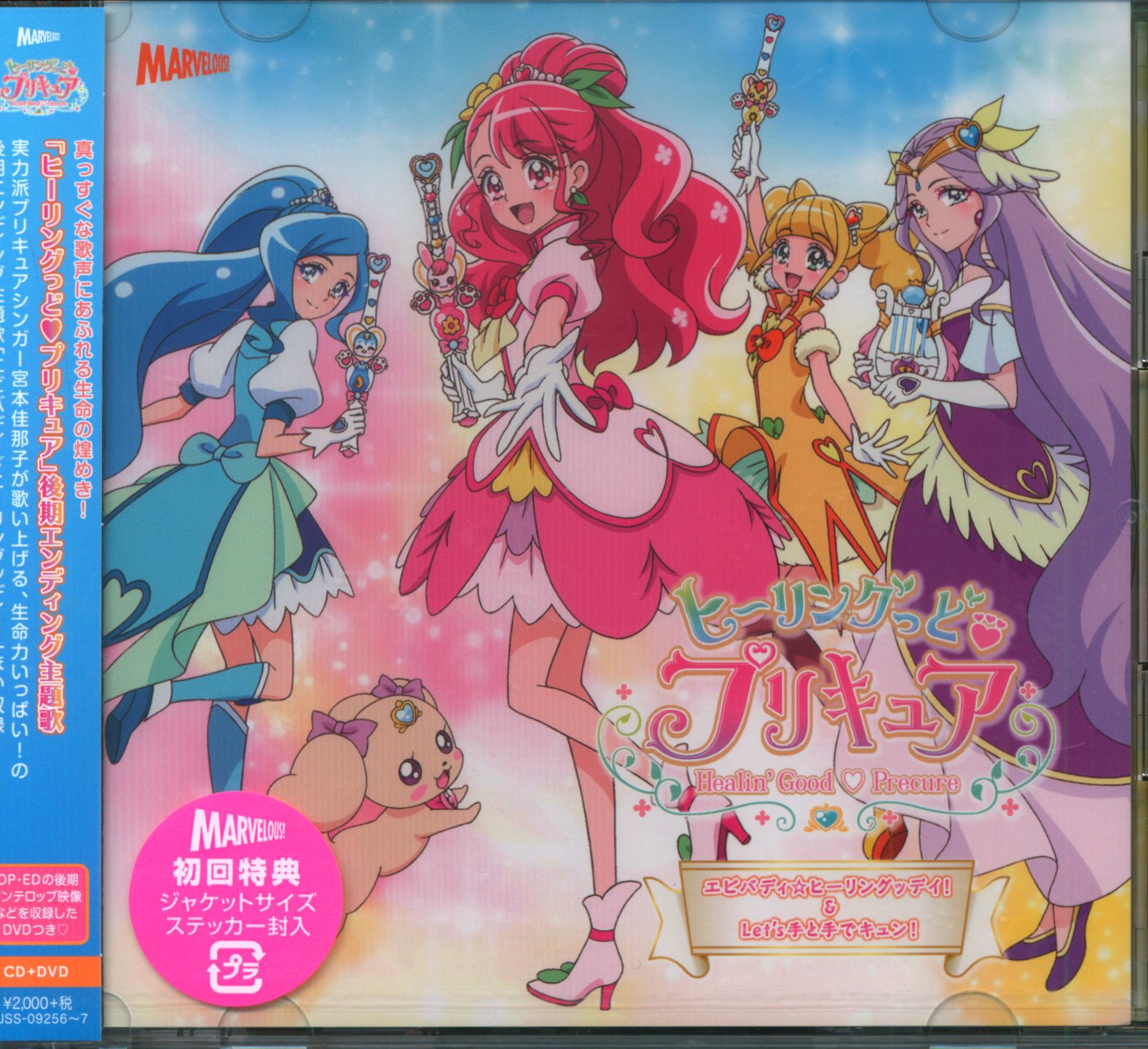 アニメcd ヒーリングっど プリキュア エビバディヒーリングッデイ 初回dvd付 まんだらけ Mandarake