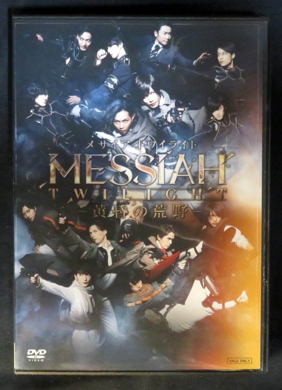 舞台メサイア トワイライト ー黄昏の荒野ー DVD csm.fi.cr