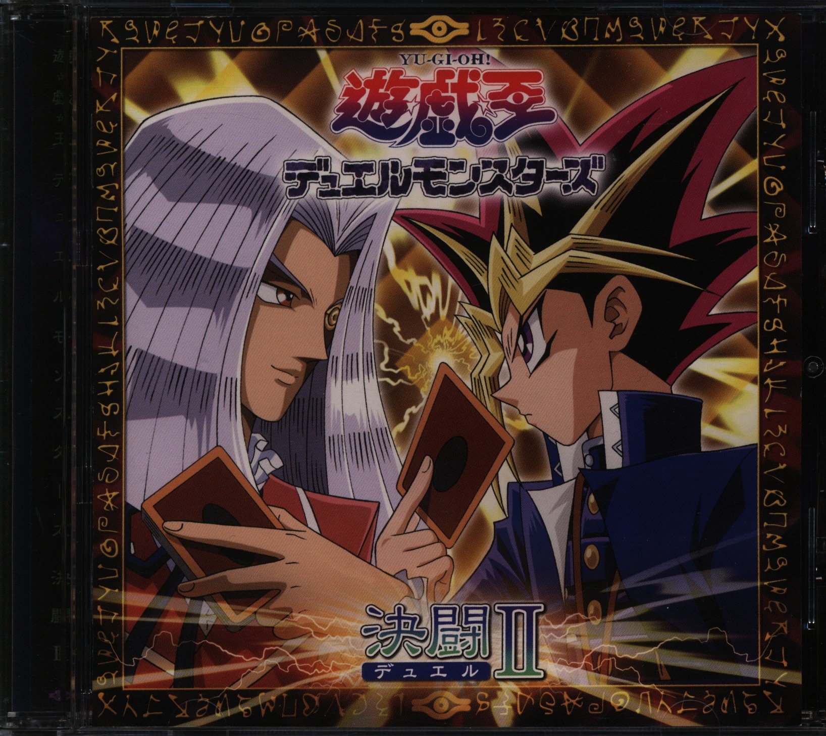 8,610円CD 遊戯王 デュエルモンスターズ オリジナルサウンドトラック～決闘(デュエル)