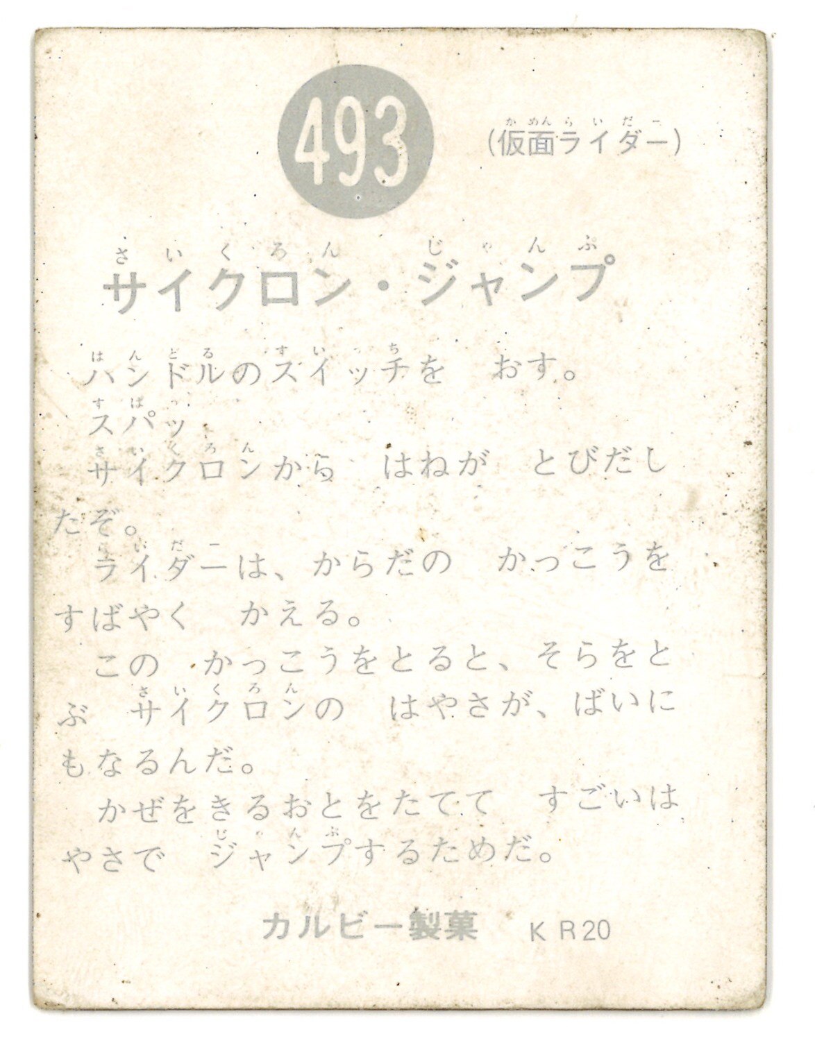 カルビー製菓 【旧仮面ライダーカード】 KR20版 サイクロン・ジャンプ