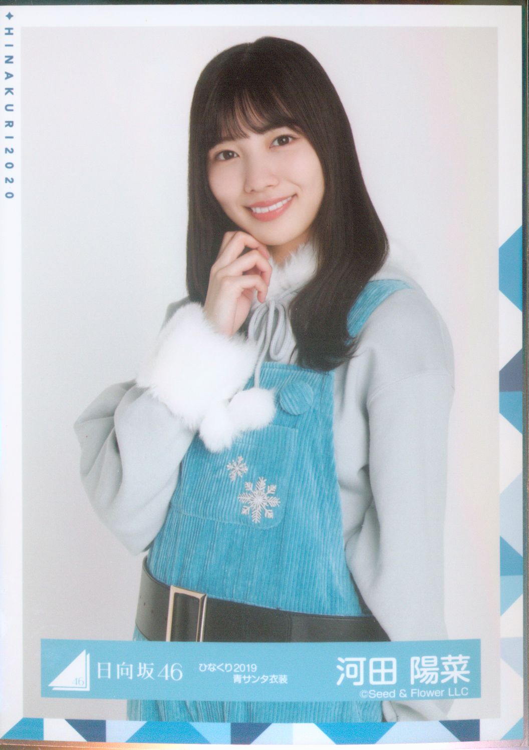 日向坂46 河田陽菜 ひなくり2019 青サンタ衣装 生写真 チュウ - アイドル