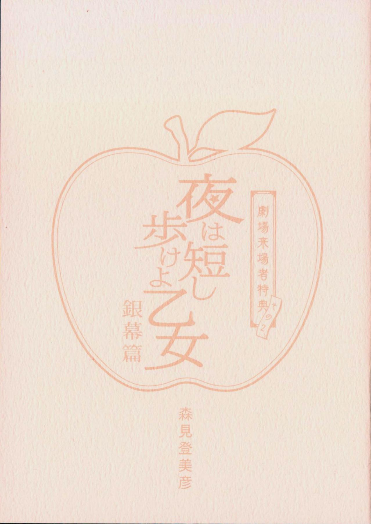 夜は短し歩けよ乙女 来場者特典 森見登美彦 銀幕編 その2 まんだらけ Mandarake