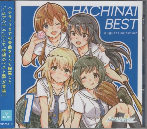 ゲームCD HACHINAI BEST 1 August Collection /八月のシンデレラナイン | まんだらけ Mandarake