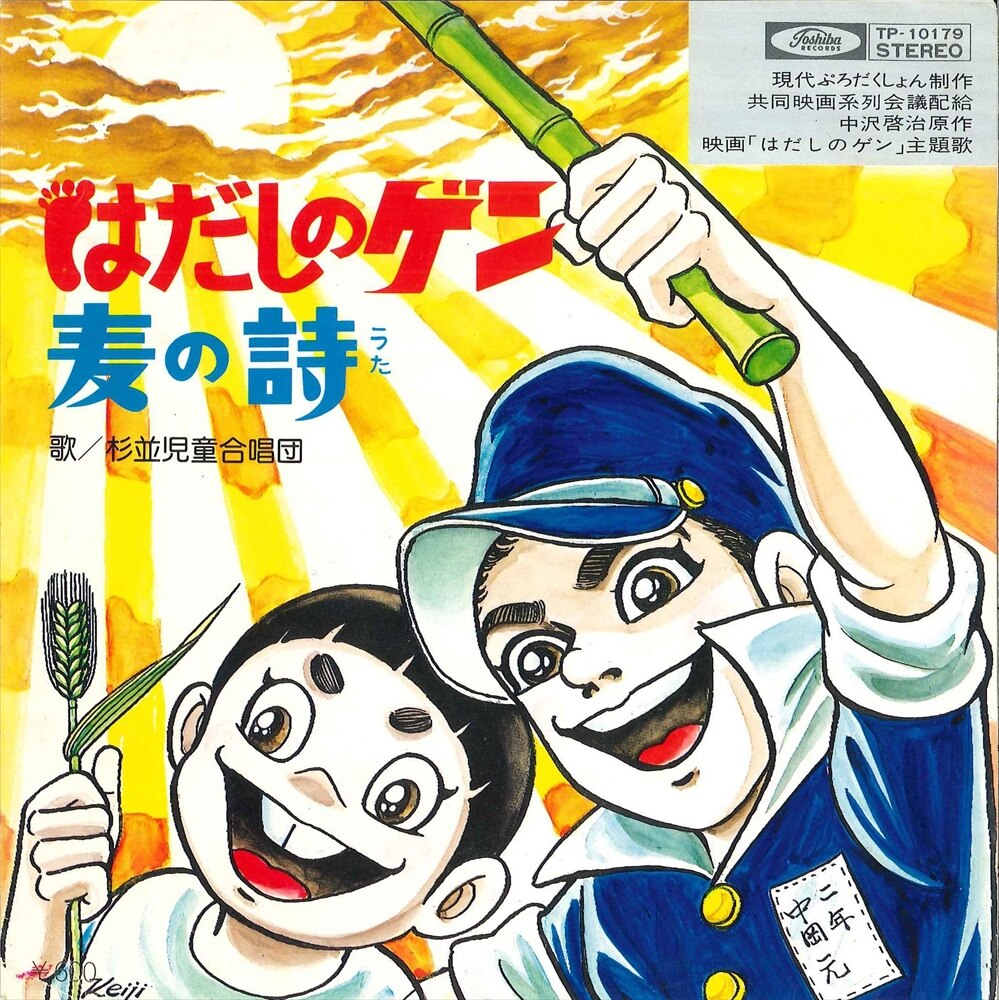 東芝レコード Tp 杉並児童合唱団 はだしのゲン 麦の詩 まんだらけ Mandarake