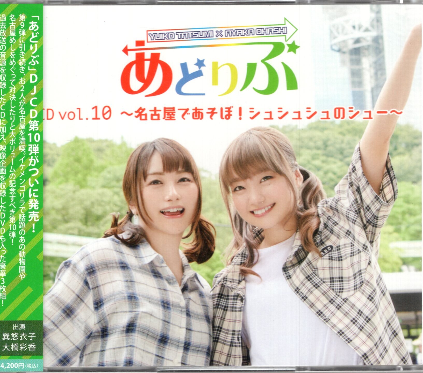 声優cd 巽悠衣子 大橋彩香 Djcd 名古屋であそぼ シュシュシュのシュー 10 まんだらけ Mandarake