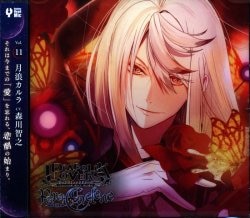 Rejet DIABOLIK LOVERS Para-Selene月浪カルラ Vol.11