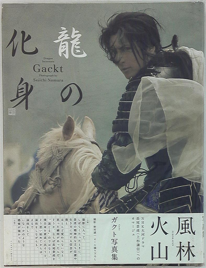 写真集 Gackt 龍の化身 まんだらけ Mandarake