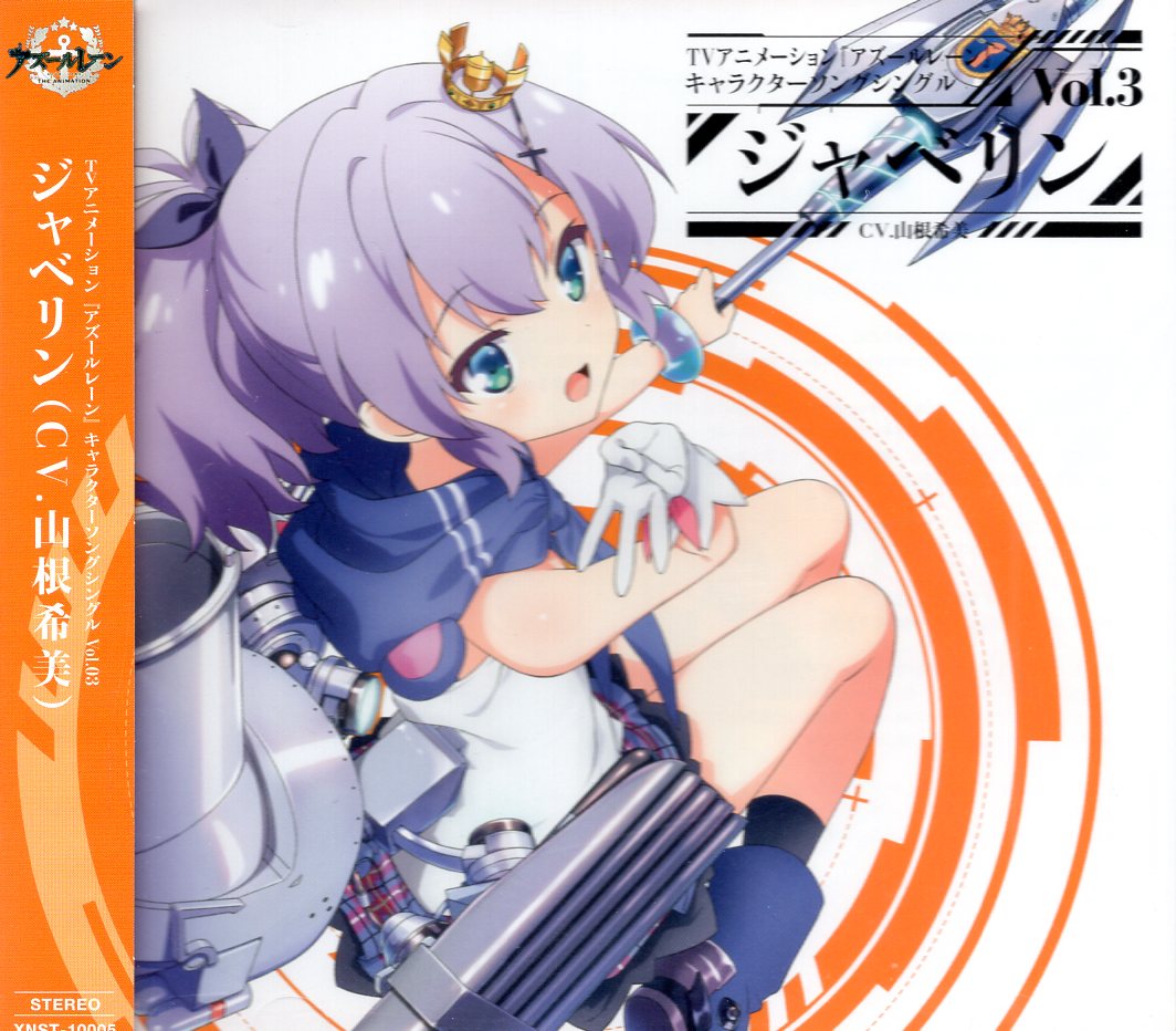 エイベックス・ピクチャーズ アニメCD アズールレーン ジャベリン 初回