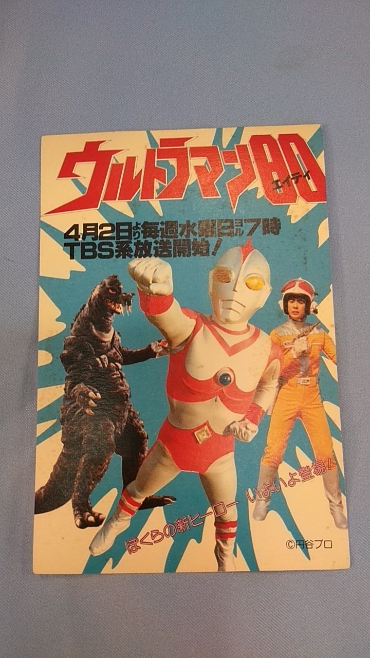promotionalpostcardtsuburayaproductionsultraman80